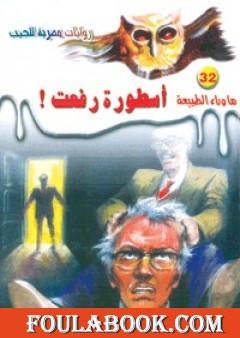 أسطورة رفعت - سلسلة ما وراء الطبيعة