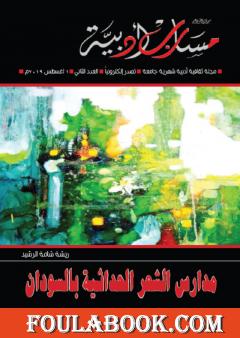 مجلة مسارب أدبية - العدد 2