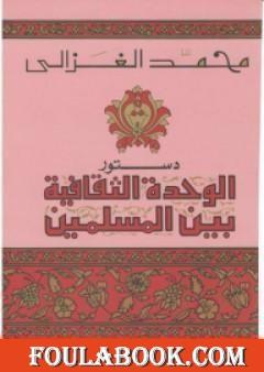 دستور الوحدة الثقافية بين المسلمين