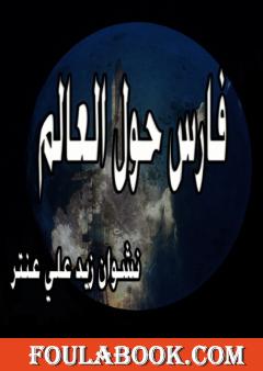 فارس حول العالم