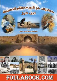 حكايات من قُرى مدينتي الحسينية - الجزء الأول