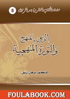 الوعي بالمنهج والثورة المنهجية