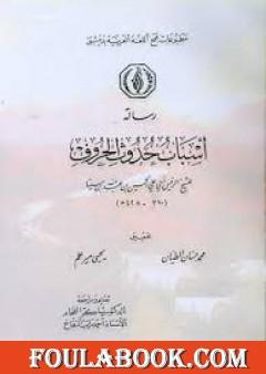 أسباب حدوث الحروف