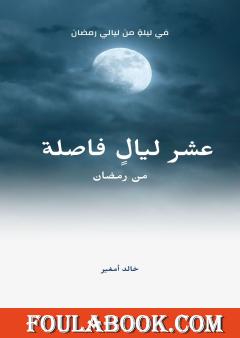 عشر ليال فاصلة من رمضان