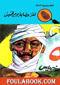 لغز عصابة يوم الخميس - الطبعة الثالثة