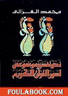 نحو تفسير موضوعي لسور القرآن الكريم