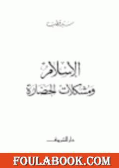 الاسلام ومشكلات الحضارة