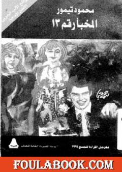 المخبأ رقم 13 - مكتبة الأسرة