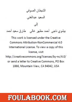 الشيطان الصوفي