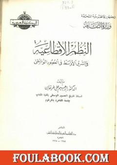 النظم الإقطاعية في الشرق الأوسط في العصور الوسطى