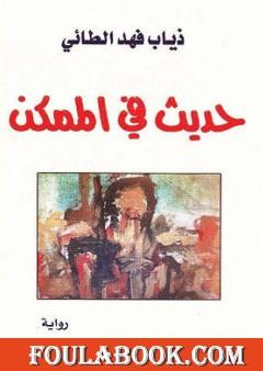 حديث في الممكن