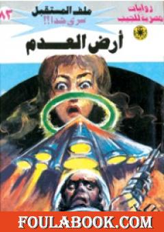 أرض العدم ج3 - سلسلة ملف المستقبل