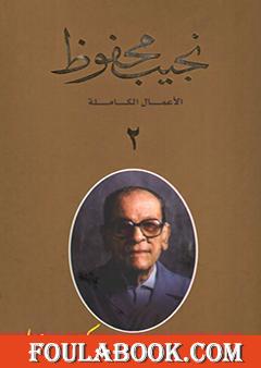 الأعمال الكاملة لنجيب محفوظ 2