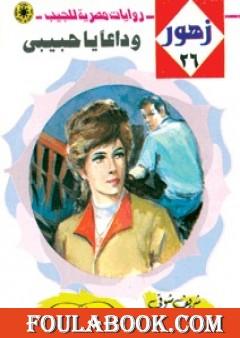 وداعاً يا حبيبي - سلسلة زهور