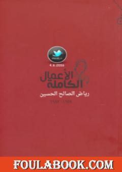 الأعمال الكاملة رياض الصالح الحسين