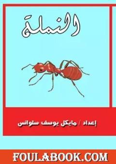 النملة