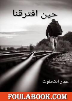 حين افترقنا