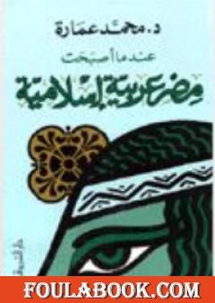 عندما أصبحت مصر عربية إسلامية