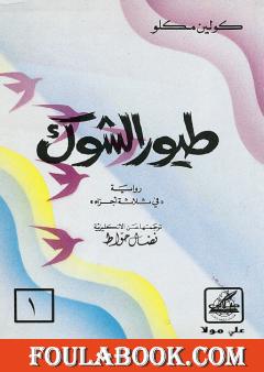 طيور الشوك - الجزء الأول