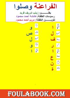 الفراعنة وصلوا