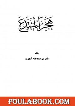 هجر المبتدع