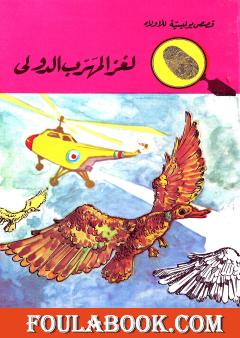 لغز المهرب الدولي - الطبعة الرابعة