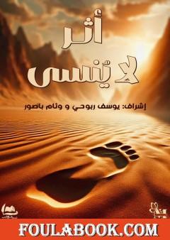 أثر لا ينسى