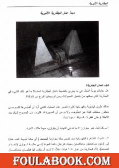 البطارية الأثيرية: علم الهندسة الأثيرية ينبعث من جديد