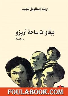 ببغاوات ساحة أريزو