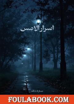 أسرار الأمس - فلسفة شخصية