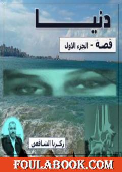 دنيا - الجزء الأول