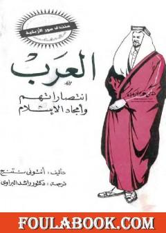 العرب - انتصاراتهم وأمجاد الاسلام