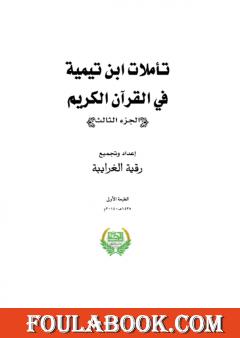 تأملات ابن تيمية في القرآن الكريم - الجزء الثالث: من صفحة 1013- 1464