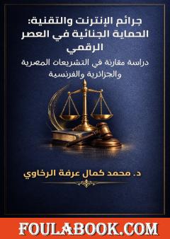 جرائم الإنترنت والتقنية: الحماية الجنائية في العصر الرقمي