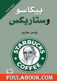 بيكاسو وستاربكس