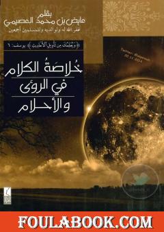 خلاصة الكلام في الرؤى والأحلام