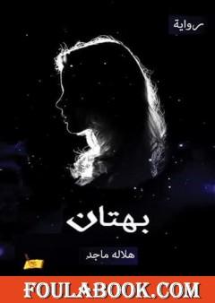 بهتان - صرخة مكتومة