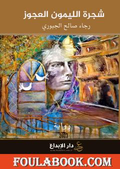 شجرة الليمون العجوز