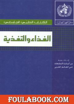 الغذاء والتغذية