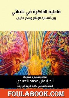 فاعلية الذاكرة في تليباثي بين أسطرة الواقع وسحر الخيال