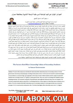 العوامل المؤثرة على قيم المواطنة لدى طلبة المرحلة الثانوية بمحافظة عمران