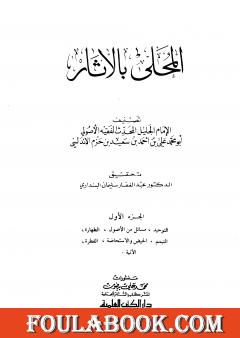 المحلى بالآثار - الجزء الأول