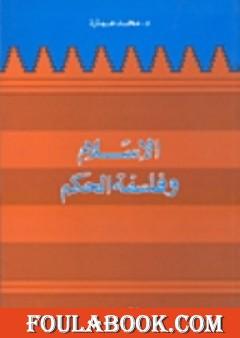 الإسلام وفلسفة الحكم