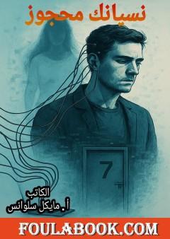 نسيانك محجوز