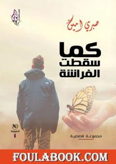 كما سقطت الفراشة