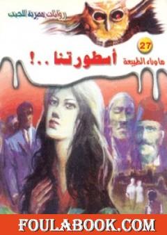 أسطورتنا - سلسلة ما وراء الطبيعة