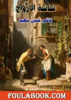 شاشة الأرواح