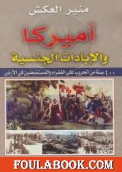 أميركا والإبادات الجنسية