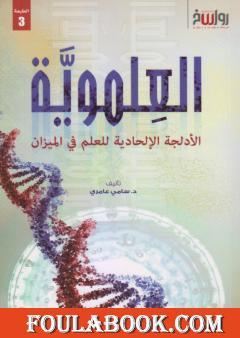 العلموية - الأدلجة الإلحادية للعلم في الميزان