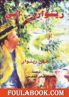 رينوار... أبي